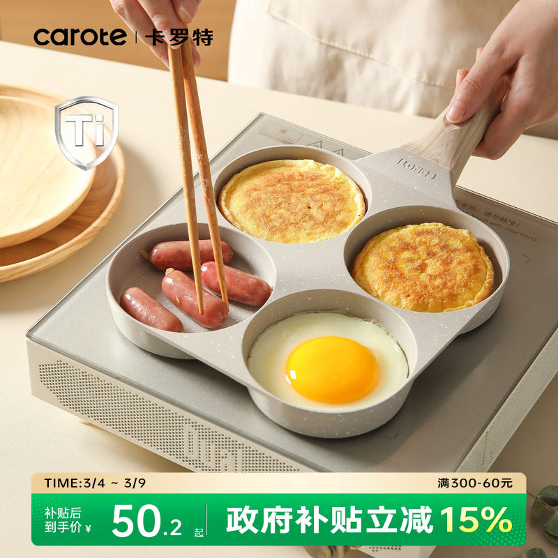 卡罗特鸡蛋汉堡锅平底锅钛不粘锅家用早餐锅四孔煎蛋神器小煎饼锅 - carote卡罗特官方旗舰店出品