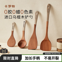 卡罗特锅铲乌檀木铲子不粘锅专用炒菜铲子耐高温炒勺饭勺汤勺木铲