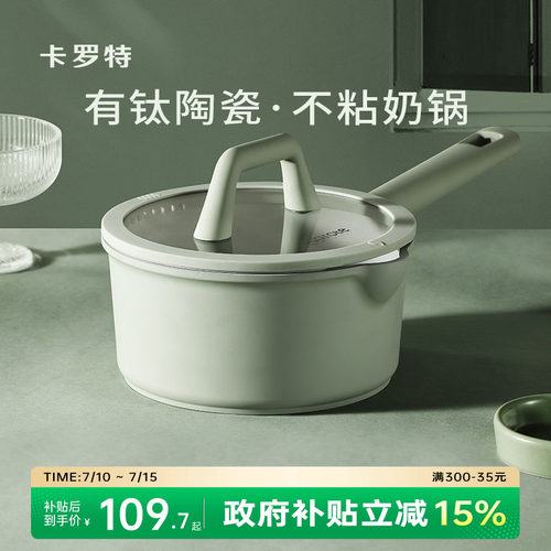 卡罗特钛陶瓷奶锅不粘锅宝宝婴儿蒸煮一体电磁炉燃气灶辅食锅小锅