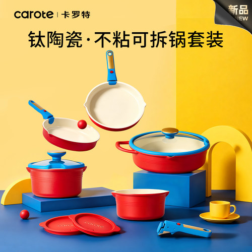 卡罗特锅具套装全套家用厨房做饭可拆卸手柄锅叠叠锅钛陶瓷不粘锅