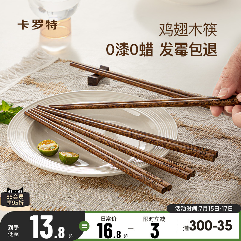 卡罗特鸡翅木抗菌防霉筷子