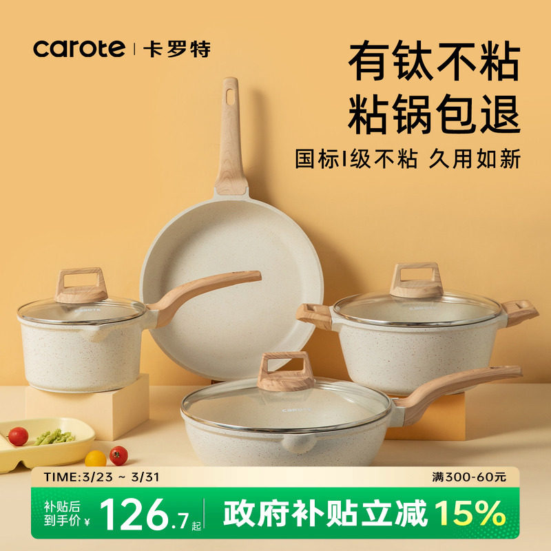 卡罗特锅具套装全套家用厨房炒锅三件套厨具平底锅奶锅有钛不粘锅
