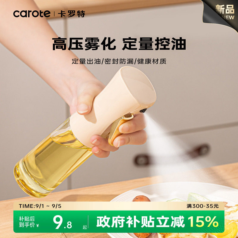 卡罗特喷油壶厨房家用食品级不挂油酱油醋调料瓶雾化喷壶油瓶油壶图片