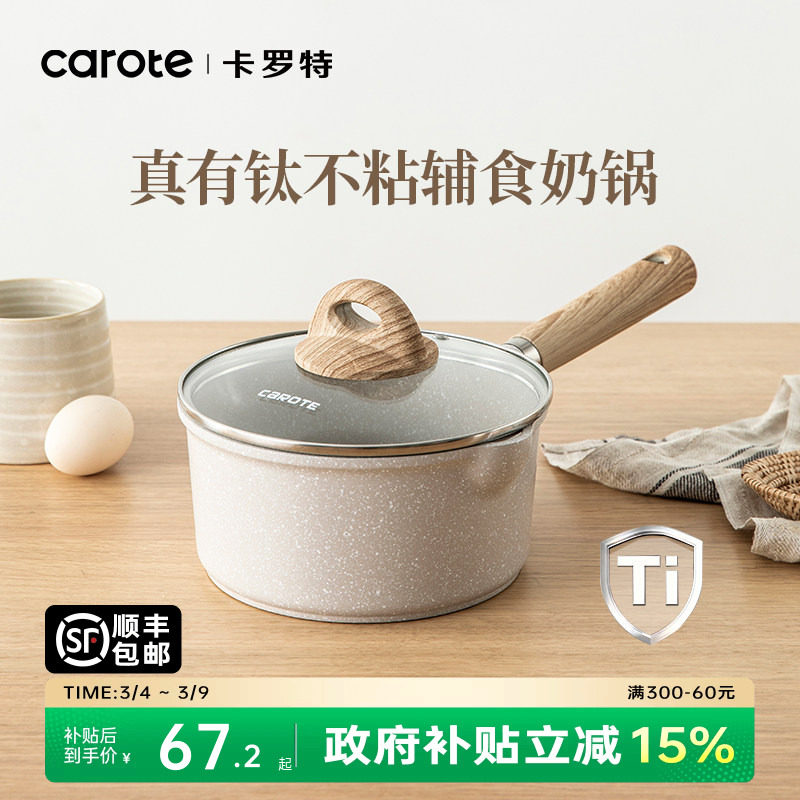 卡罗特有钛小奶锅婴儿宝宝辅食锅煎煮蒸不粘锅家用麦饭石汤泡面锅 - carote卡罗特官方旗舰店出品