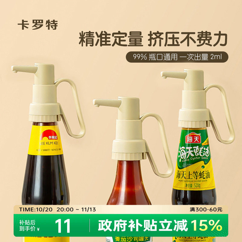 卡罗特蚝油按压嘴通用蚝油瓶神器按压嘴挤压嘴泵头调料瓶挤压器