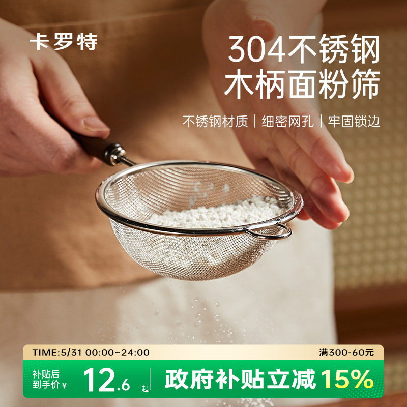 卡罗特面粉筛家用不锈钢豆浆过滤网筛婴儿辅食漏网小筛子烘培工具