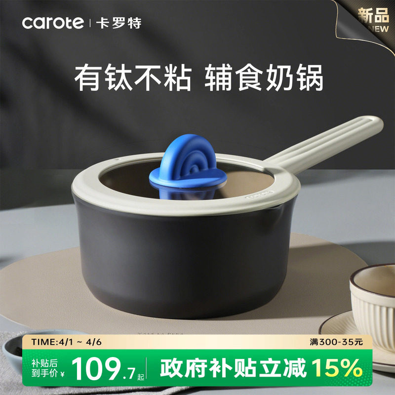 卡罗特奶锅不粘锅婴儿宝宝辅食锅蒸煮一体小锅钛锅家用汤锅泡面锅