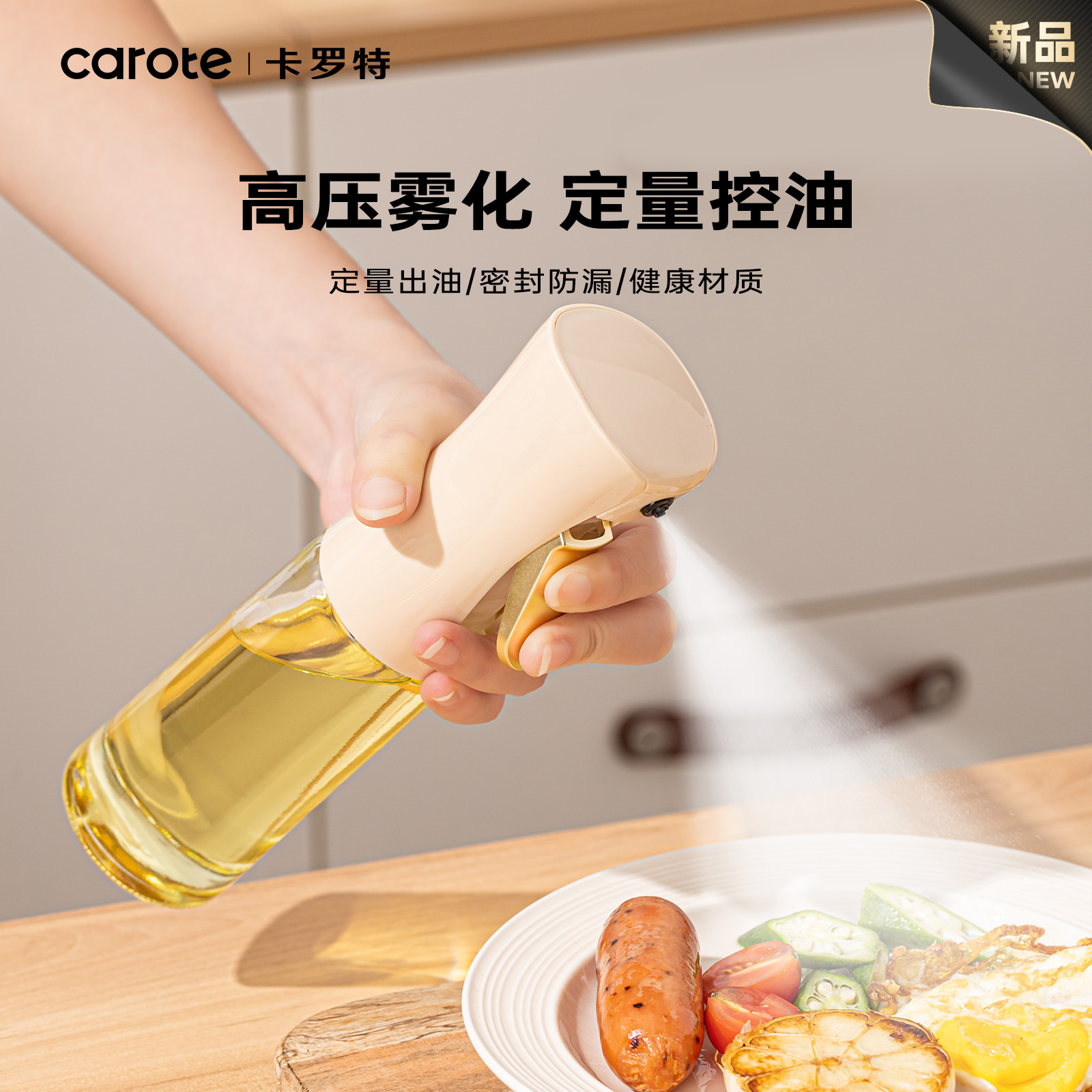 卡罗特喷油壶厨房家用食品级不挂油酱油醋调料瓶雾化喷壶油瓶油壶