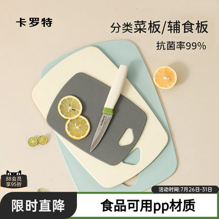 卡罗特菜板抗菌防霉案板婴儿辅食家用厨房塑料双面切水果切菜砧板