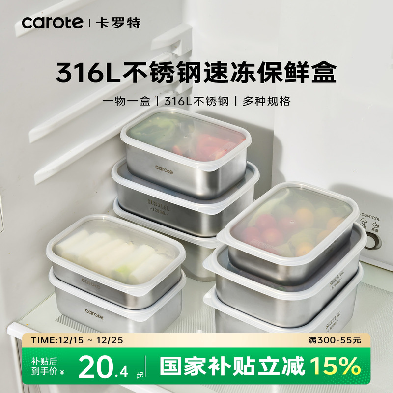 卡罗特316L不锈钢保鲜盒食品级冰箱冷藏食物收纳盒速冻肉类分装盒