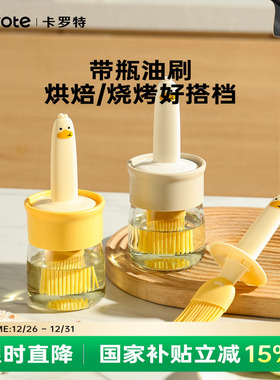 卡罗特油刷子家用硅胶油刷带瓶厨房烙饼食品级烧烤烘焙一体油刷瓶