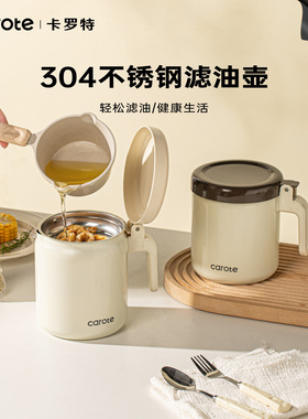 卡罗特304不锈钢滤油壶厨房家用漏沥油储油罐猪油罐油壶带过滤网