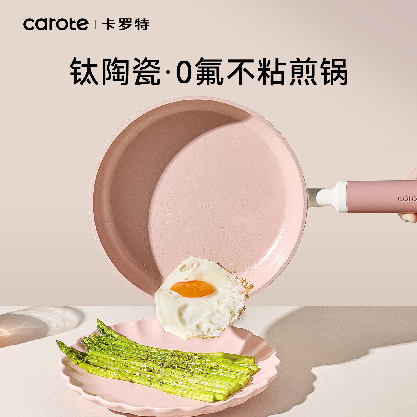 卡罗特钛陶瓷不粘锅平底锅煎蛋锅图片