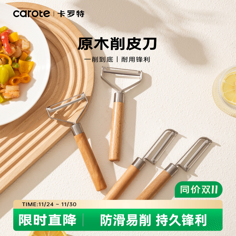 卡罗特水果削皮刀家用削皮器厨房专用不锈钢土豆削苹果皮刮皮刀器