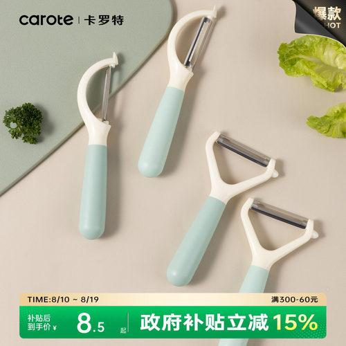 CAROTE/卡罗特家用削皮刀