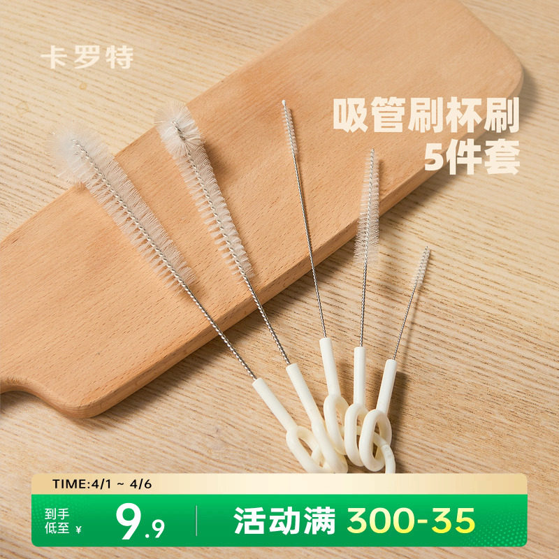 卡罗特吸管刷5件套杯刷洗杯子神器杯盖缝隙茶壶嘴清洁刷奶瓶刷
