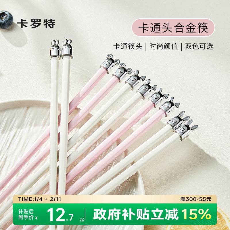 卡罗特合金筷子家用高档抗菌防霉儿童筷子轻奢高级感家庭专人专用,餐饮具,筷子,淘宝优惠券,粉丝福利购,淘宝优惠卷