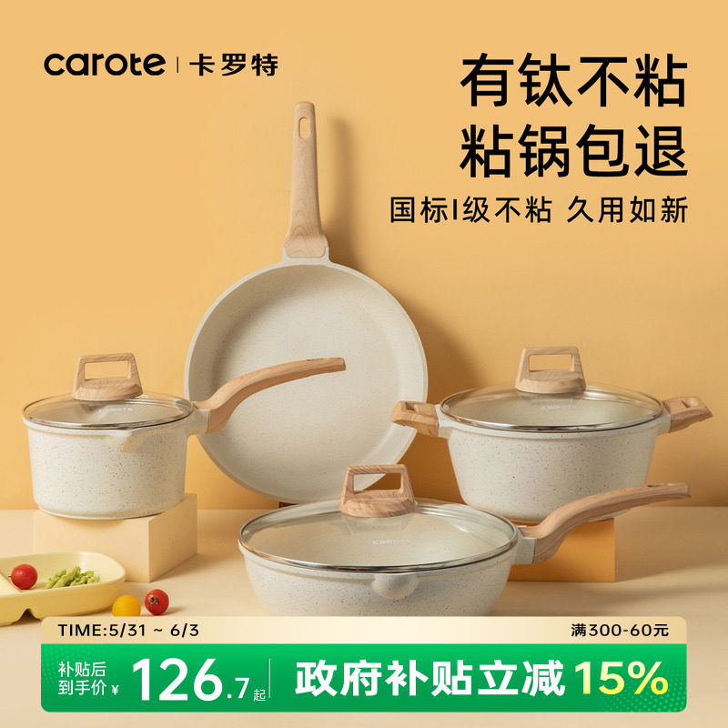 卡罗特锅具套装全套家用厨房炒锅三件套厨具平底锅奶锅有钛不粘锅