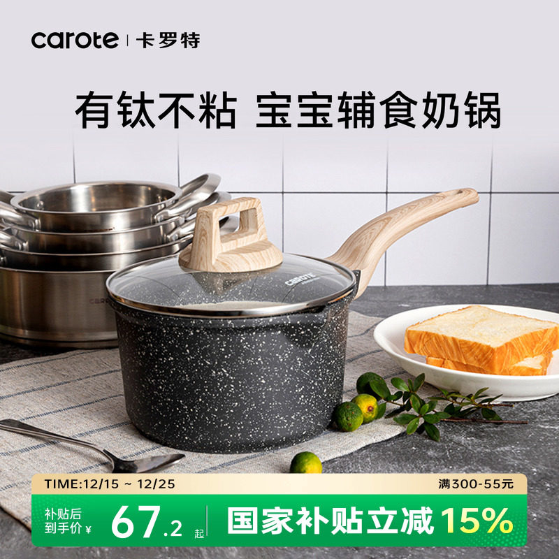 卡罗特奶锅有钛不粘锅婴儿宝宝辅食锅家用麦饭石蒸煮小锅汤泡面锅
