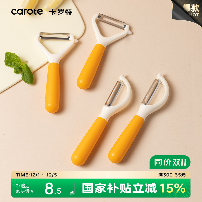 卡罗特削皮刀家用横竖多功能