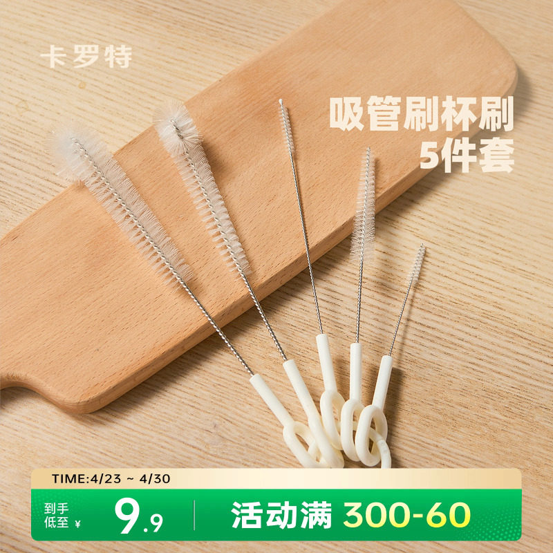 卡罗特吸管刷5件套杯刷洗杯子神器杯盖缝隙茶壶嘴清洁刷奶瓶刷