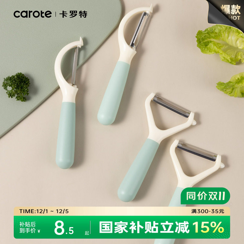 CAROTE/卡罗特家用削皮刀