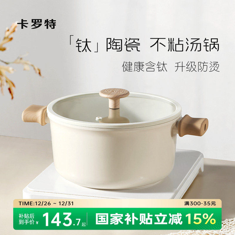 卡罗特钛陶瓷不粘汤锅炖锅家用奶锅煎炒蒸煮一体电磁炉燃气灶泡面