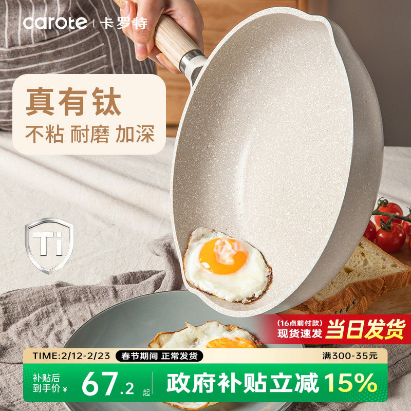 卡罗特有钛平底锅不粘锅家用蛋饼牛排煎锅麦饭石小炒锅电磁炉专用