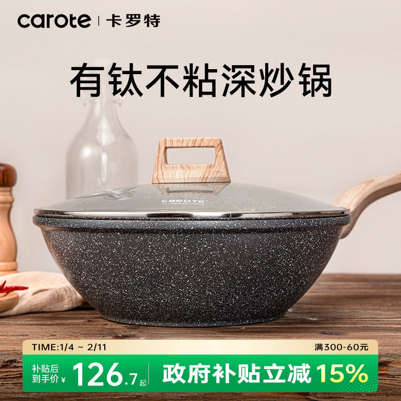 卡罗特有钛不粘锅炒锅家用麦饭石平底煎锅炒菜锅电磁炉燃气灶专用