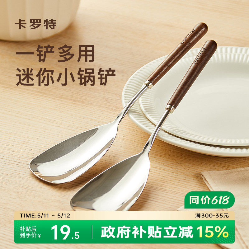 卡罗特不锈钢锅铲小号304胡桃木手柄家用小锅铲分餐勺子炒菜铲子