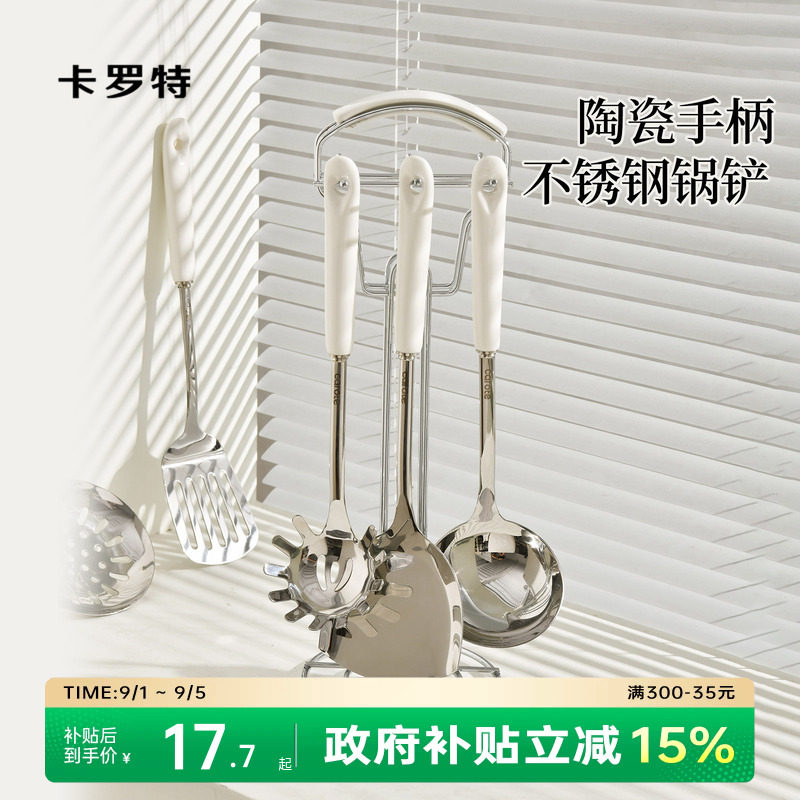 卡罗特不锈钢锅铲家用炒菜铲子汤勺漏勺煎铲304陶瓷手柄厨具套装图片