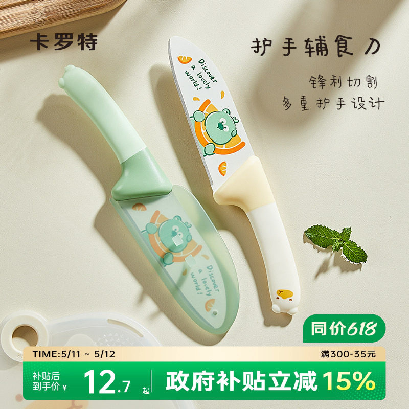 卡罗特水果刀家用切水果专用厨房刀具儿童宝宝婴儿辅食刀案板套装