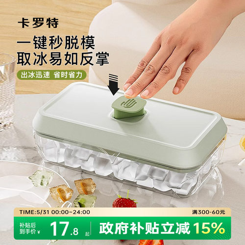 卡罗特冰格模具家用按压式大容量制冰盒食品级自制冰块带盖储冰盒
