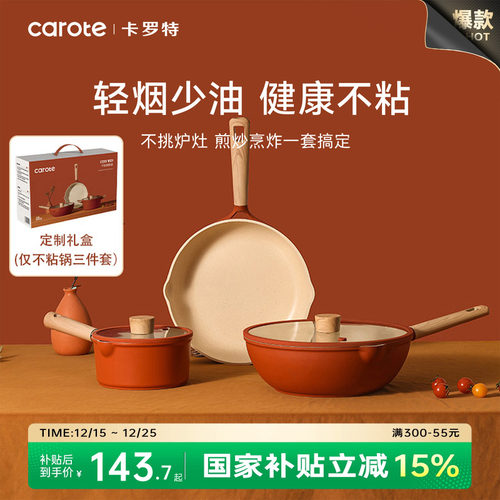 卡罗特锅具套装家用全套不粘锅