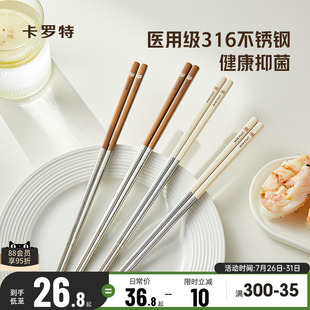 卡罗特316不锈钢筷子家用高档抗菌防霉情侣一人一筷专用食品级