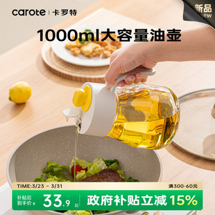 卡罗特油壶1000ml大容量厨房家用2025新款 食品级不挂油玻璃调料瓶