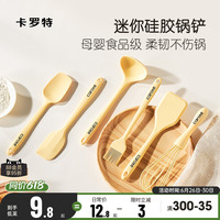 卡羅特硅膠鏟鍋鏟小號(hào)輔食迷你鏟勺耐高溫食品級(jí)湯勺刮刀廚具套裝