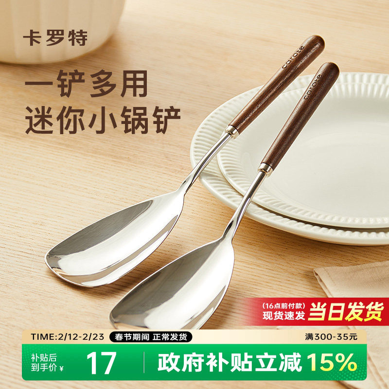 卡罗特不锈钢锅铲小号304胡桃木手柄家用小锅铲分餐勺子炒菜铲子