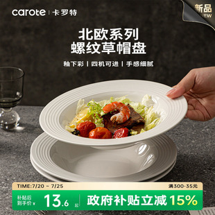 卡罗特盘子家用菜盘2026新款高级感餐具西餐牛排意面盘白瓷草帽盘
