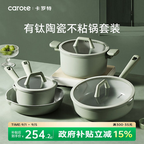 卡罗特钛陶瓷家用锅具套装