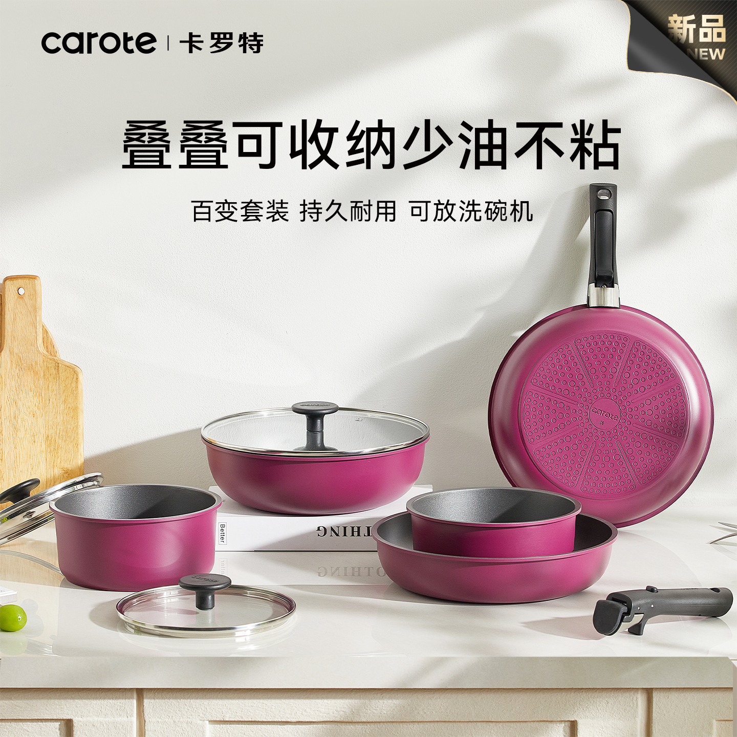 卡罗特不粘锅手柄可拆锅具套装