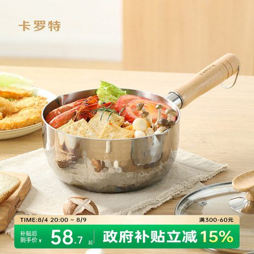 卡罗特无涂层不锈钢奶锅蒸煮小锅