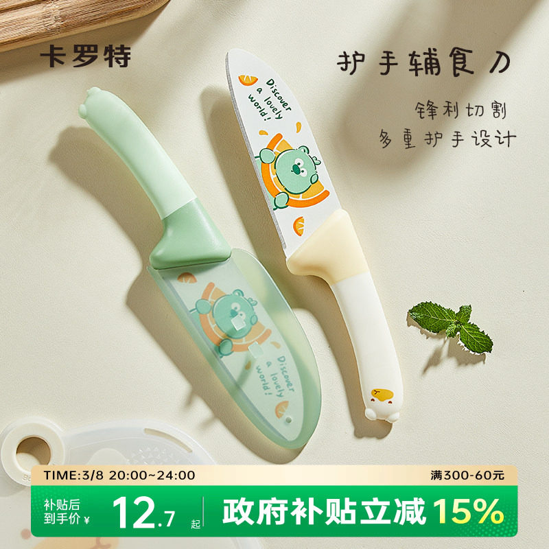 卡罗特水果刀家用切水果专用厨房刀具儿童宝宝婴儿辅食刀案板套装