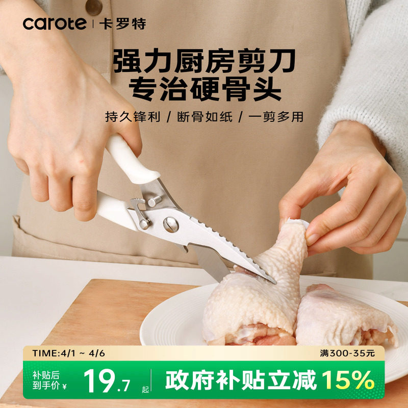 卡罗特厨房剪刀家用多功能剪子不锈钢剪肉菜食物剪多用强力鸡骨剪