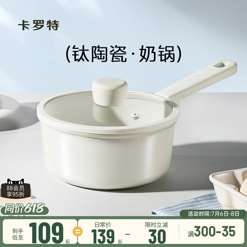 卡罗特奶锅辅食锅钛陶瓷不粘锅婴儿宝宝蒸煮一体小汤锅家用泡面锅