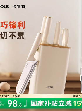 卡罗特刀具厨房套装组合家用菜刀不锈钢厨刀宝宝辅食全套厨具套刀