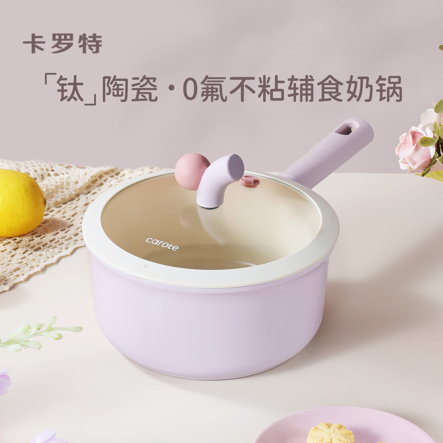 卡罗特奶锅辅食锅婴儿宝宝蒸煮一体小汤锅钛陶瓷不粘锅家用泡面锅