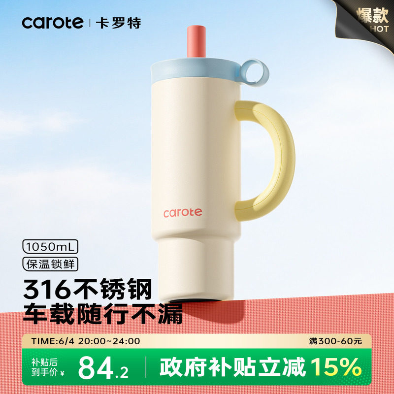 卡罗特大容量保温杯车载吸管杯子