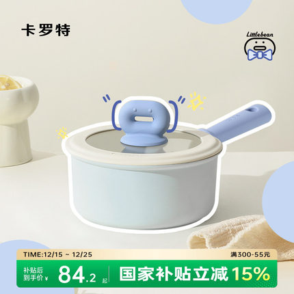 卡罗特奶锅不粘锅婴儿宝宝辅食锅麦饭石小锅煎煮面一体家用蒸汤锅