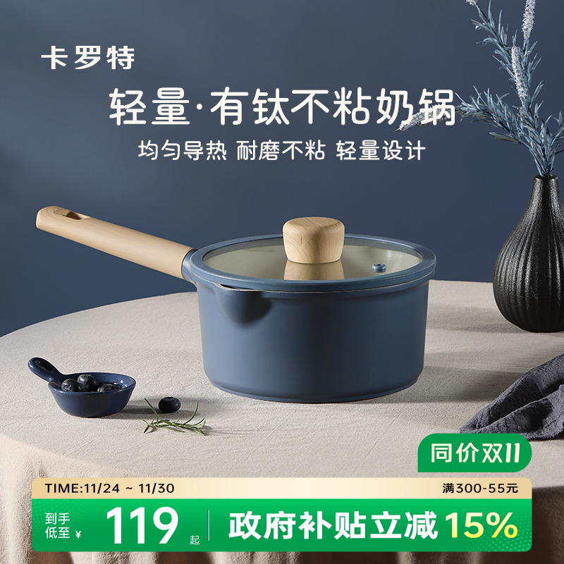 卡罗特奶锅不粘锅婴儿宝宝小锅辅食锅一人食钛锅燃气灶适用煮奶锅